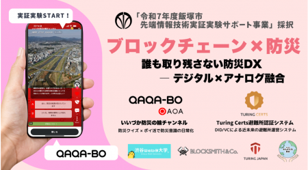 【日本初】自治体によるブロックチェーン×防災の実証