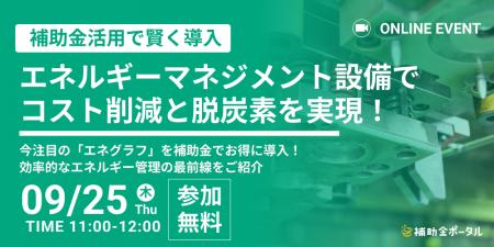 【補助金活用で賢く導入】エネルギーマネジメント設備 【補助金活用で賢く導入】エネルギーマネジメント設備