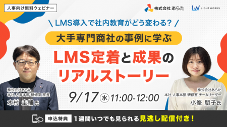 【9/17開催無料ウェビナー】「LMS導入で社内教育がど 【9/17開催無料ウェビナー】「LMS導入で社内教育がど
