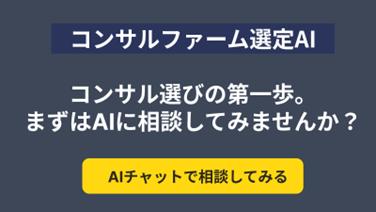 登録不要・完全無料で、「コンサルファーム選定AI」を 登録不要・完全無料で、「コンサルファーム選定AI」を