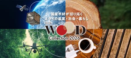 【開催告知リリース】五感を通じて国産木材の魅力を訴