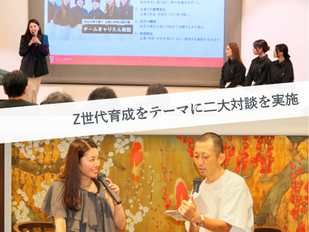 Z世代育成をテーマに二大対談を実施　現役大学生・1on