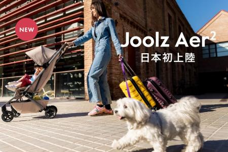 Joolz Aer2、日本初上陸。片手で“すべて”ができる、次