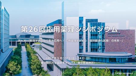 阿部養庵堂薬品｜東京理科大学「第26回応用薬理シンポ