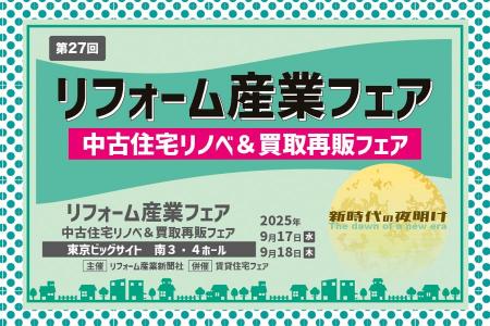 【ゼヒトモ】日本最大規模のプロ向けリフォーム展示会