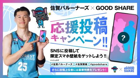 佐賀バルーナーズ × GOOD SHARE「佐賀開幕宣言」応援