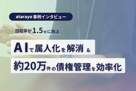 AIで月20万件の債権回収業務を効率化・回収率1.5倍に AIで月20万件の債権回収業務を効率化・回収率1.5倍に
