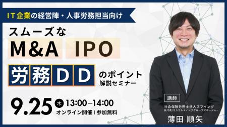 「【IT企業向け】~スムーズなM&A・IPO~労務DDのポイ 「【IT企業向け】~スムーズなM&A・IPO~労務DDのポイ