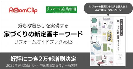 ルームクリップ、リフォーム産業新聞とのプロジェクト ルームクリップ、リフォーム産業新聞とのプロジェクト