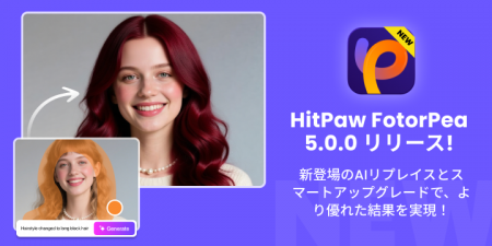 HitPaw FotorPea V5.0 正式リリース -- 高画質画像処 HitPaw FotorPea V5.0 正式リリース -- 高画質画像処