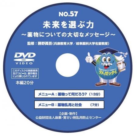 新作DVD『未来を選ぶ力 ～薬物についての大切なメッセ