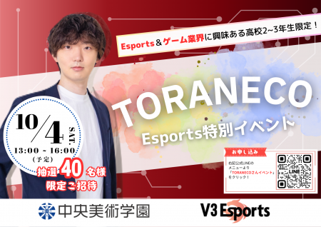 元Esportsプロ選手&公式キャスター「TORANECO」 特別 元Esportsプロ選手&公式キャスター「TORANECO」 特別