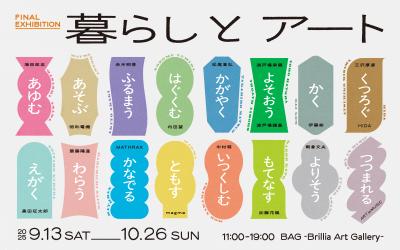 BAG-Brillia Art Gallery- 再開発に伴う閉館前の最終