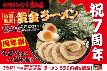 【祝7周年】片倉大和家が周年祭を開催！黄金ラーメン