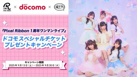 ドコモ×超十代、『Pixel Ribbon 1周年ワンマンライブ