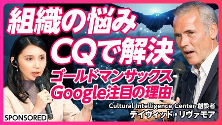 グローバルリーダー必須の「CQ（文化的知性）」とは？