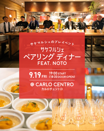 石川の酒蔵と交流しながら24種の日本酒ペアリングを楽