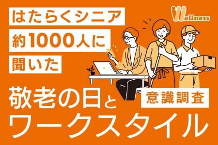 うぇるねすで働く65歳以上の 『はたらくシニア約utf-8