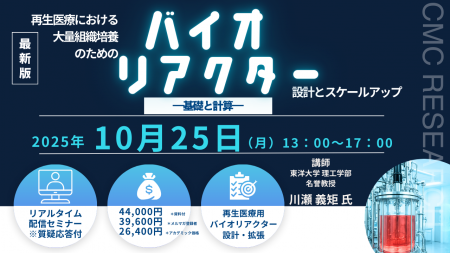 【ライブ配信/ZOOM】「再生医療における大量組織培養