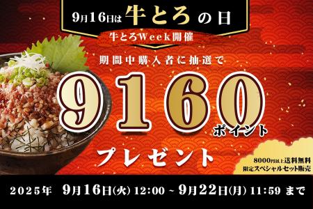 9月16日は “牛とろの日”　抽選で9,160ポイントが当た