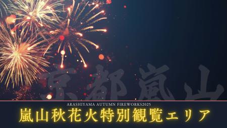 【京都嵐山発】紅葉と渡月橋を望む「嵐山秋花火 2025