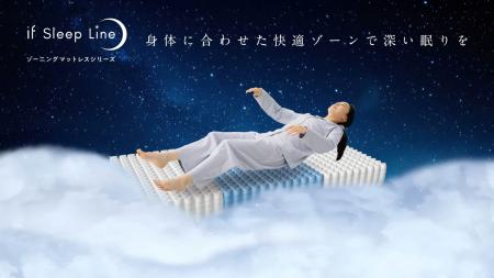 東京インテリア家具「if Sleep Line」シリーズ公開 ～