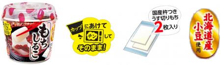 「もちしるこ カップ入り」～2025年10月9日（木）から