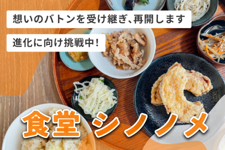 日替わり定食が人気の「食堂シノノメ」（埼玉県さいた