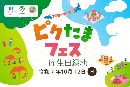 行楽の秋は多摩区でピクニック！「ピクたまフェス in 