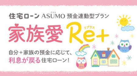 預金連動型住宅ローン「家族愛Re＋（リプラス）」取扱