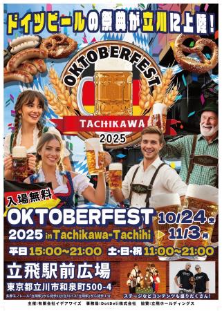 『オクトーバーフェスト2025 立川立飛』を立飛駅utf-8