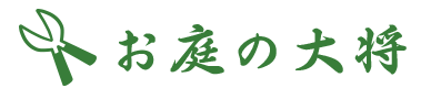 奈良・東京エリアで展開！草刈り・剪定・伐採なutf-8