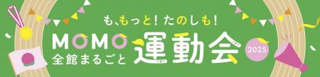 家族で楽しむ“スポーツの秋”in MOMOテラス！「MOutf-8