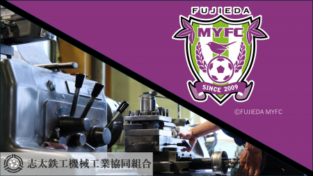 【静岡・焼津】町工場アトツギ集団が明治安田J2リーグ 【静岡・焼津】町工場アトツギ集団が明治安田J2リーグ