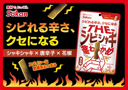 ビールのおともにぴったりな大人のおつまみ！新商品『