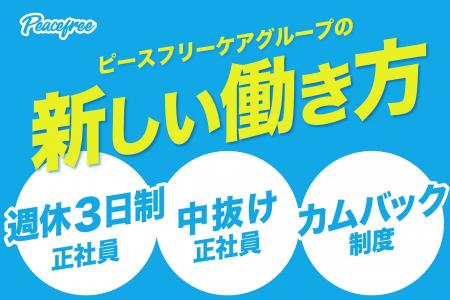 ピースフリーケアグループが新しい働き方を導入――「週 ピースフリーケアグループが新しい働き方を導入――「週