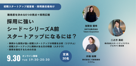 【定員30名】採用に強いシード~シリーズA前スタート 【定員30名】採用に強いシード~シリーズA前スタート