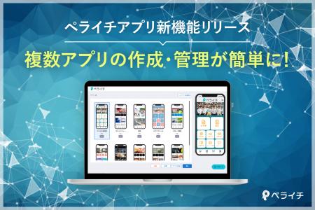 『ペライチアプリ』複数作成・管理機能を新たにリリー 『ペライチアプリ』複数作成・管理機能を新たにリリー