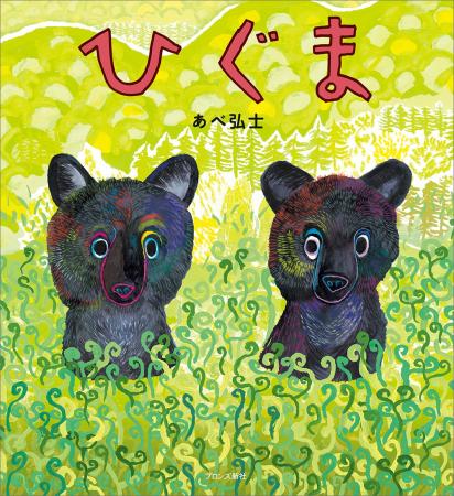 野生の命の神秘を描く 絵本作家・あべ弘士の最新作『