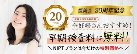 【今だけ】ヒロクリニック、創立20周年記念でNIPTを特 【今だけ】ヒロクリニック、創立20周年記念でNIPTを特