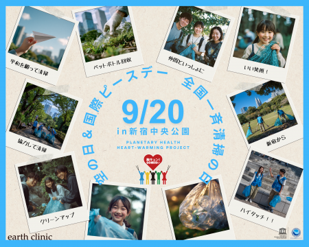 9/20（土）「胸キュン！GOMI拾い 2025」空の日＆国際