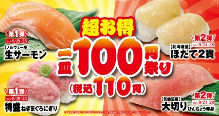 “生サーモン”や“ホタテ”など厳選ネタが100円（税utf-8