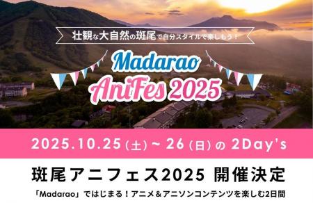 国内初開催!アニメソング特化型フェス「斑尾アニフェ 国内初開催!アニメソング特化型フェス「斑尾アニフェ