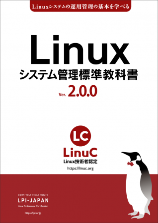 LPI-Japan、無料のLinux学習用教材「Linuxシステム管
