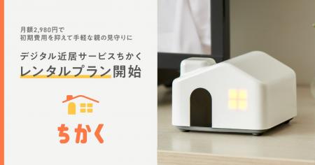 “デジタル近居”サービス「ちかく」、レンタルプラン開