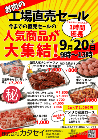 [鳥取] 月に一度限定！お肉の工場直売セールを9/utf-8