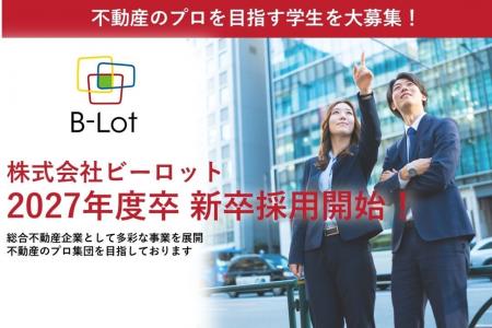 【株式会社ビーロット】2027年度卒　新卒採用活動開始