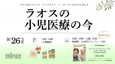フレンズJAPANと考える「ラオスの小児医療の今」 フレンズJAPANと考える「ラオスの小児医療の今」