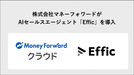 マネーフォワード、AIセールスエージェント「Effic」