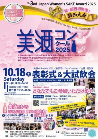 ≪速報≫女性審査員による日本酒国際品評会『第3回 美酒